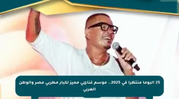 25 ألبوما منتظرا في 2025.. موسم غنائي مميز لكبار مطربي مصر والوطن العربي